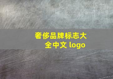 奢侈品牌标志大全中文 logo